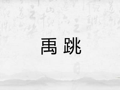 禹跳