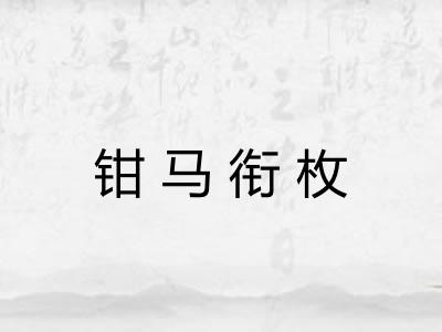 钳马衔枚