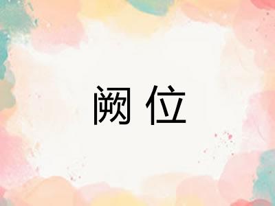 阙位
