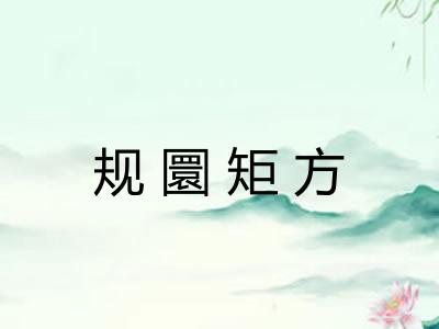 规圜矩方 规圜矩方