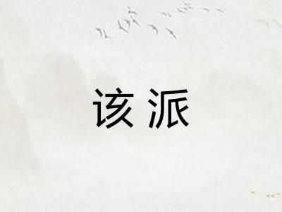 该派