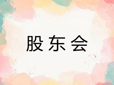 股东会