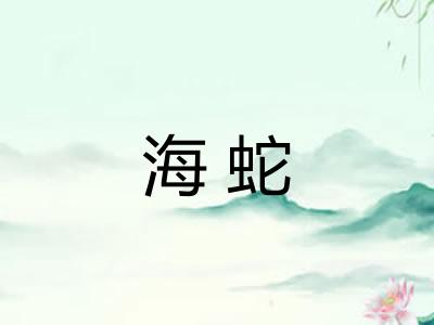 海蛇