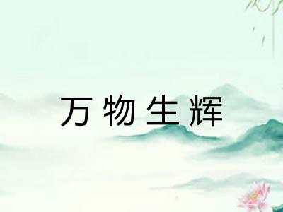 万物生辉