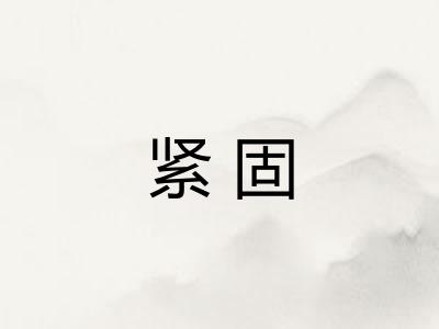 紧固