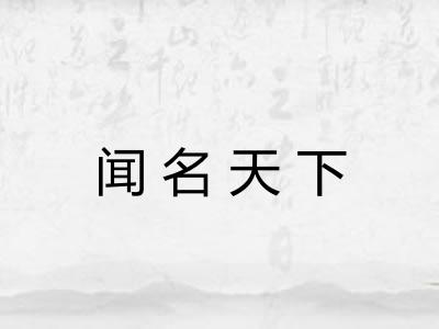 闻名天下