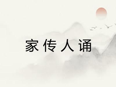 家传人诵