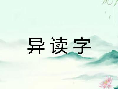 异读字