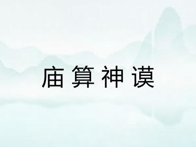 庙算神谟