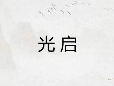 光启