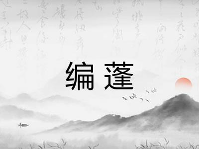 编蓬