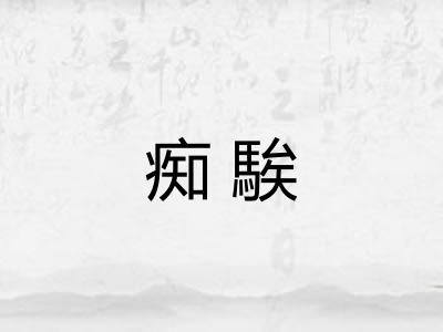 痴騃