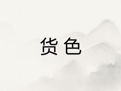 货色