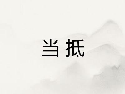 当抵