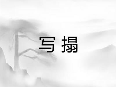 写搨