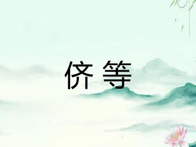 侪等