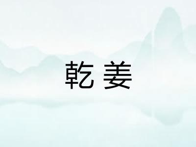 乾姜