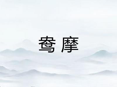 鸯摩