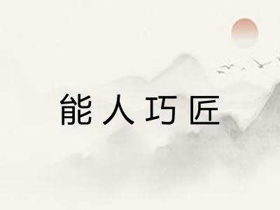 能人巧匠