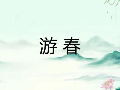 游春