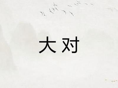 大对