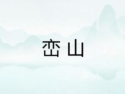 峦山