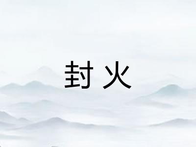 封火 封火