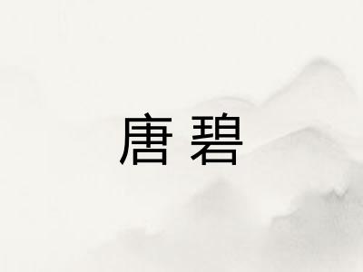 唐碧