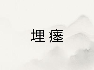 埋瘗
