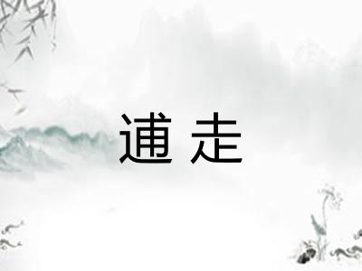逋走