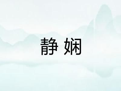 静娴