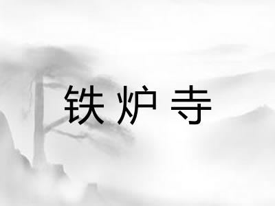 铁炉寺