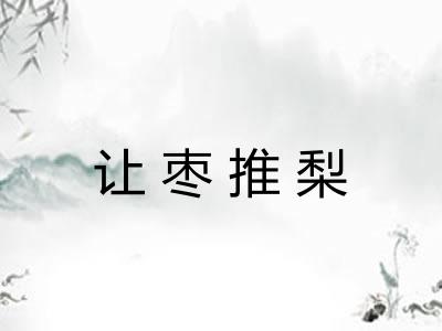 让枣推梨
