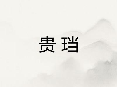 贵珰