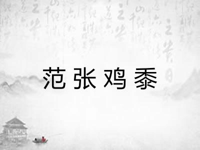 范张鸡黍