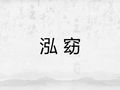泓窈