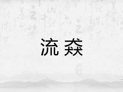 流猋