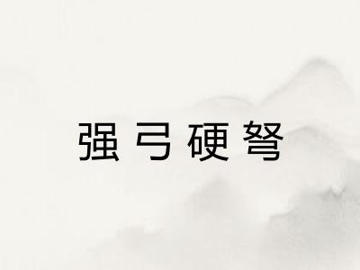 强弓硬弩