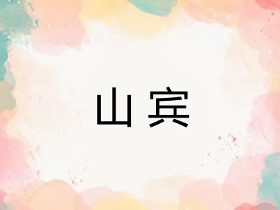 山宾