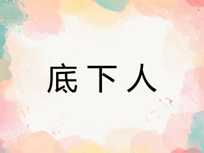 底下人