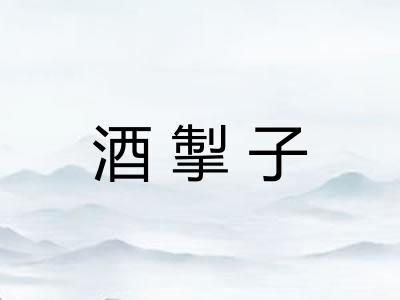 酒掣子