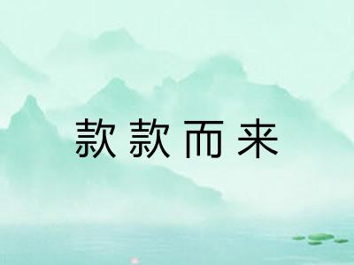 款款而来