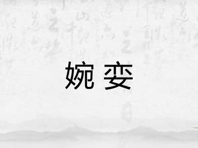 婉娈