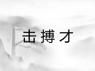 击搏才