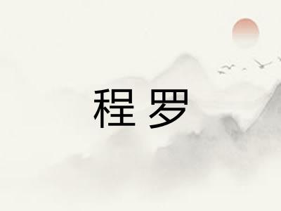 程罗 程罗