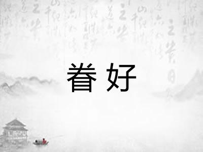 眷好