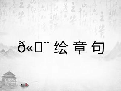 𫄨绘章句