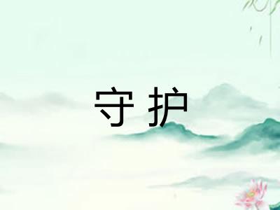 守护