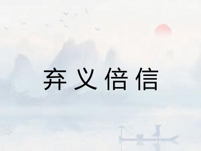 弃义倍信