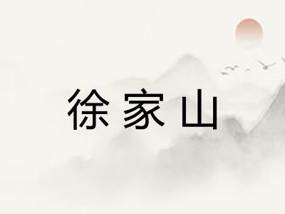徐家山